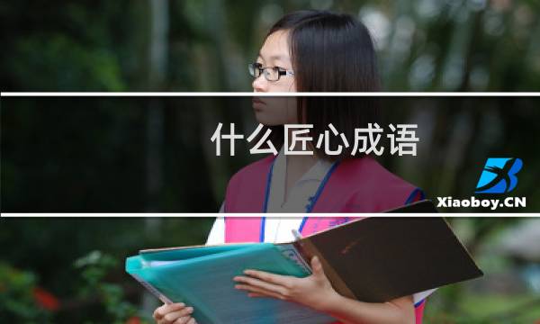 什么匠心成语