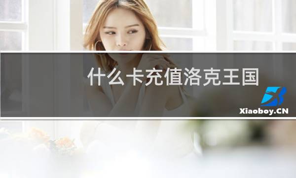 什么卡充值洛克王国