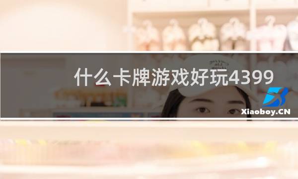 什么卡牌游戏好玩4399