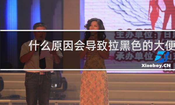 什么原因会导致拉黑色的大便