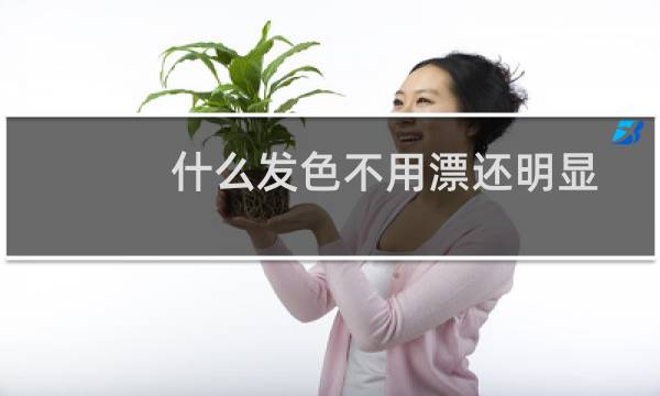 什么发色不用漂还明显