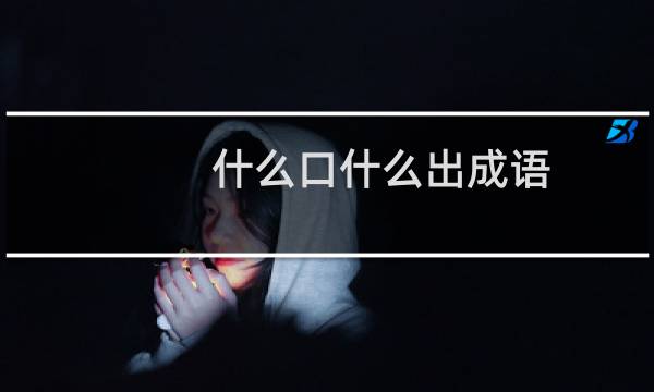 什么口什么出成语