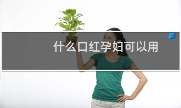 什么口红孕妇可以用