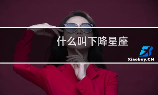 什么叫下降星座