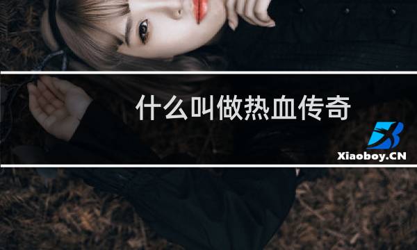 什么叫做热血传奇