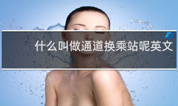 什么叫做通道换乘站呢英文