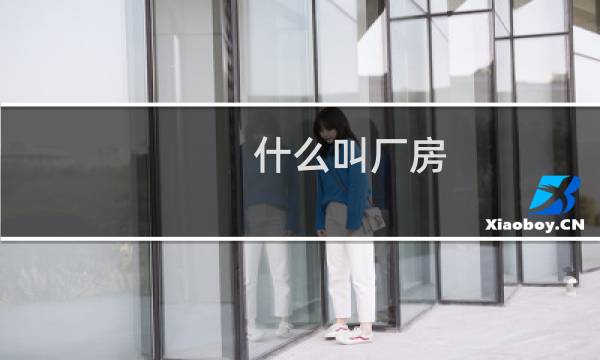 什么叫厂房