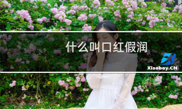 什么叫口红假润