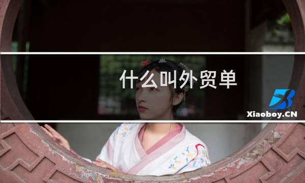 什么叫外贸单