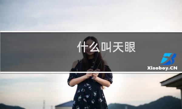 什么叫天眼