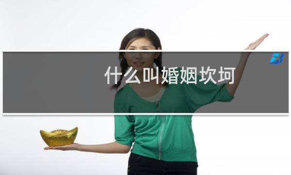 什么叫婚姻坎坷