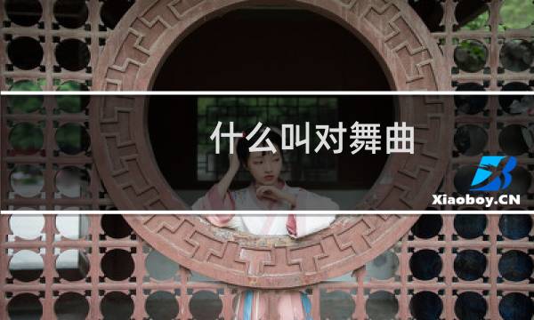 什么叫对舞曲