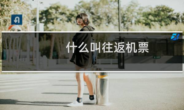 什么叫往返机票