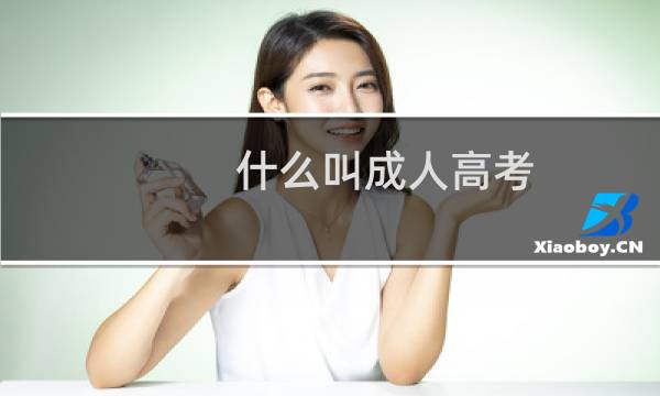 什么叫成人高考