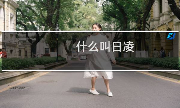 什么叫日凌
