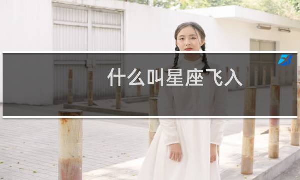 什么叫星座飞入