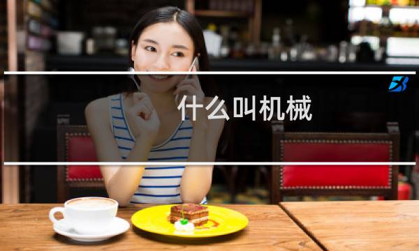 什么叫机械