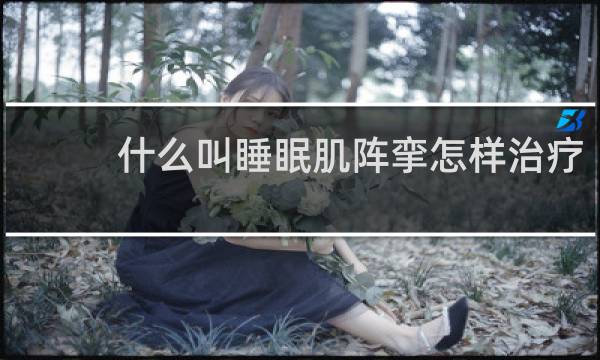 什么叫睡眠肌阵挛怎样治疗