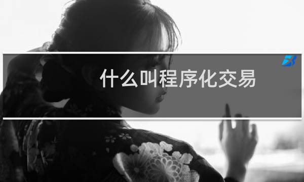 什么叫程序化交易