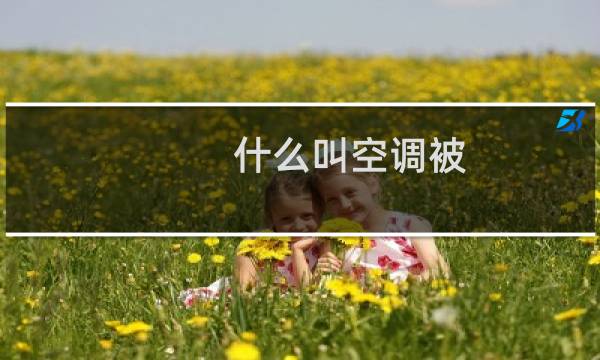 什么叫空调被