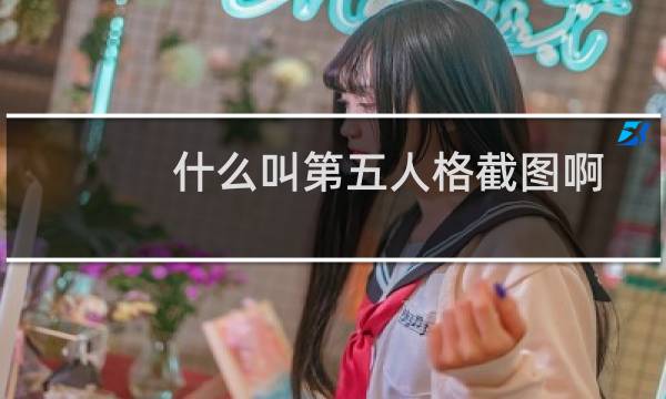 什么叫第五人格截图啊