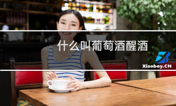 什么叫葡萄酒醒酒