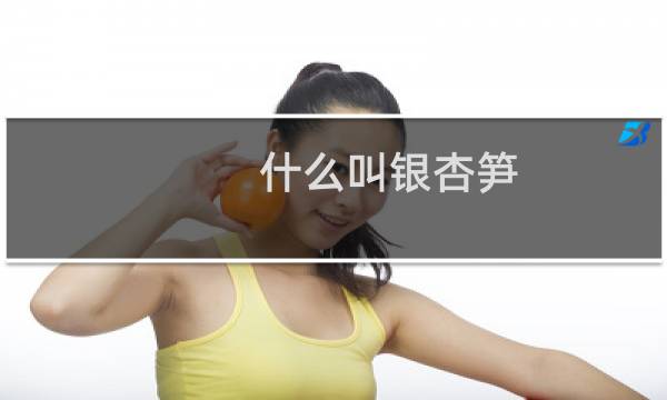 什么叫银杏笋