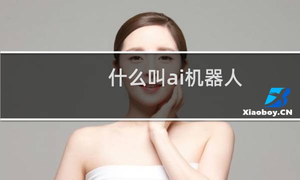 什么叫ai机器人
