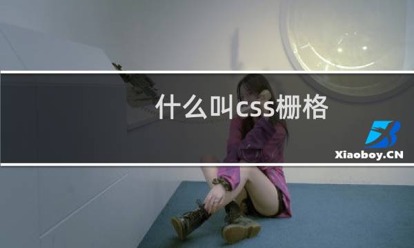 什么叫css栅格