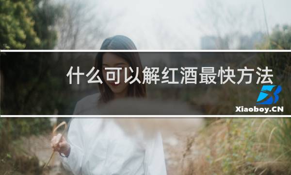 什么可以解红酒最快方法