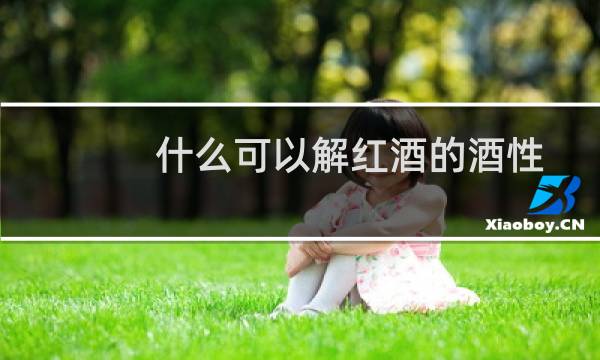 什么可以解红酒的酒性