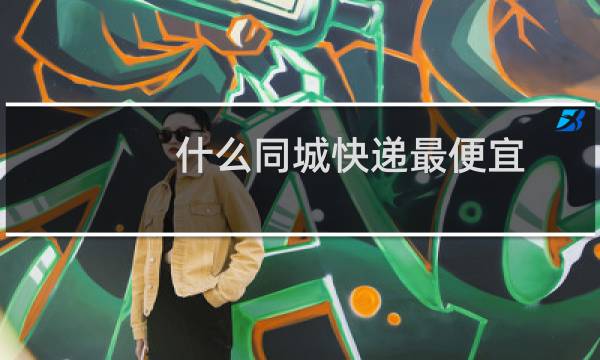 什么同城快递最便宜