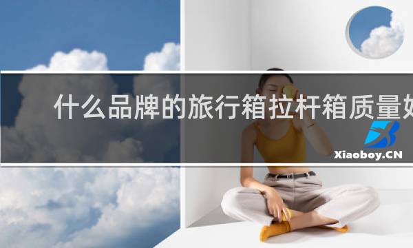 什么品牌的旅行箱拉杆箱质量好
