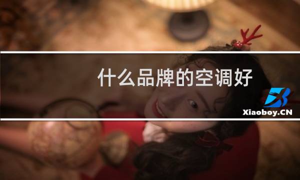 什么品牌的空调好