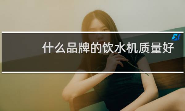 什么品牌的饮水机质量好