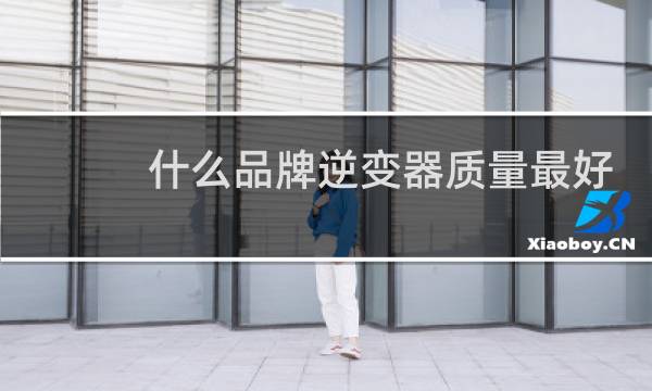 什么品牌逆变器质量最好