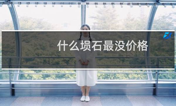 什么埙石最没价格