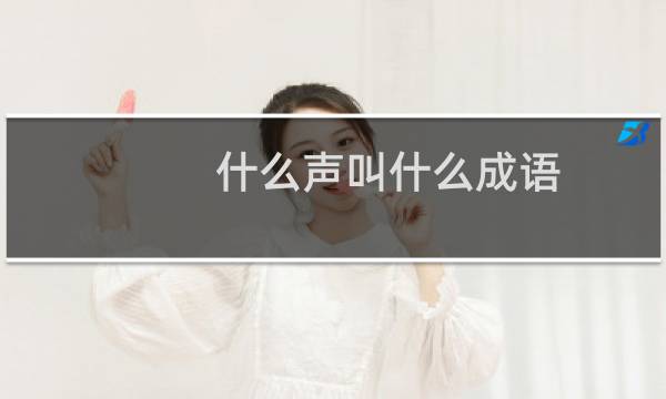 什么声叫什么成语
