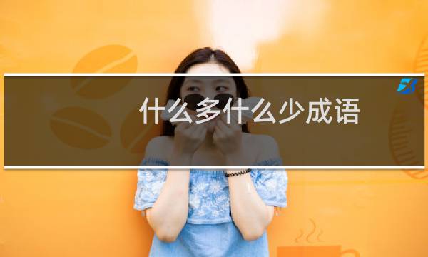 什么多什么少成语