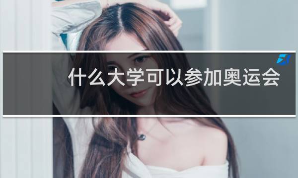 什么大学可以参加奥运会