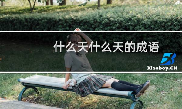 什么天什么天的成语