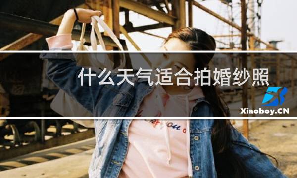 什么天气适合拍婚纱照