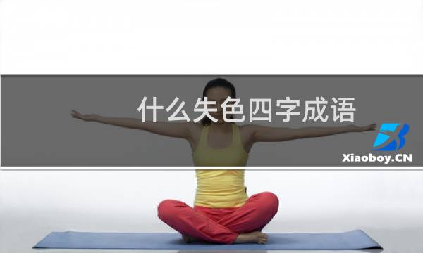 什么失色四字成语