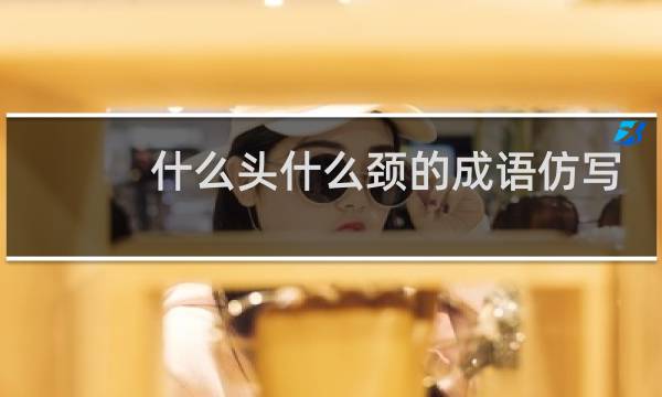 什么头什么颈的成语仿写