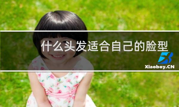 什么头发适合自己的脸型