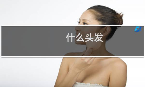 什么头发