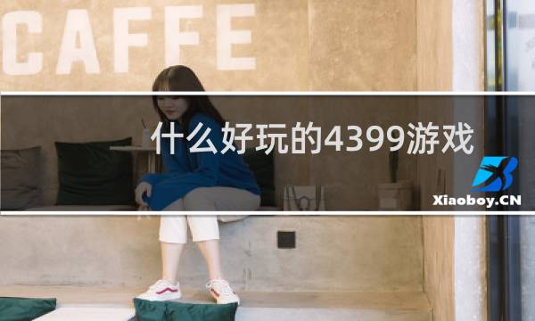 什么好玩的4399游戏