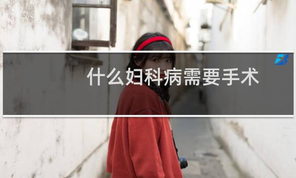 什么妇科病需要手术