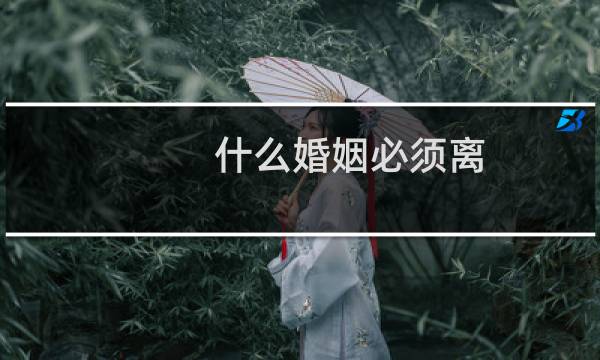 什么婚姻必须离