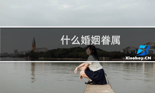 什么婚姻眷属